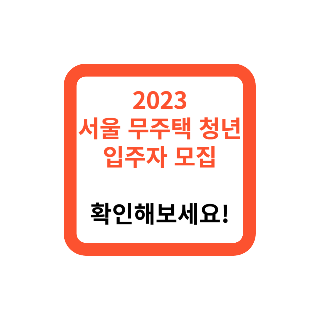 2023 서울 무주택 청년 입주자 모집 자격, 확인해보세요
