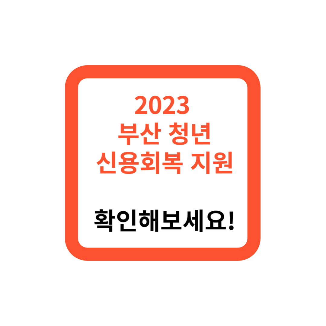 2023 부산 청년 신용회복 지원, 확인해보세요!