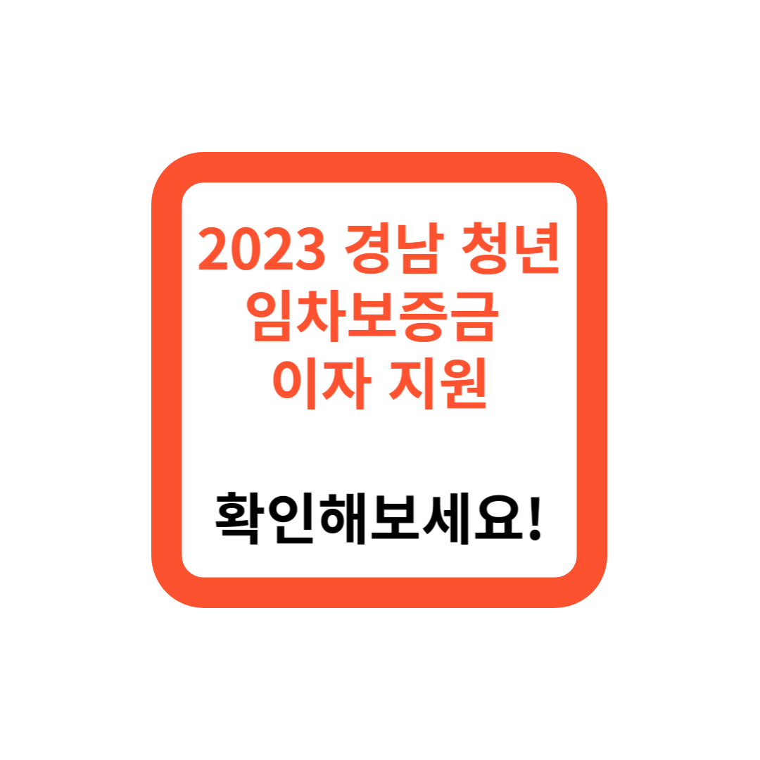 2023 경남 청년 임차보증금 이자 지원, 확인해보세요