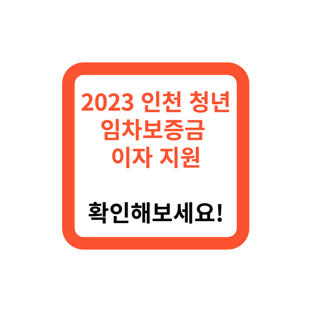 2023 인천 청년 임차보증금 이자 지원, 확인해보세요