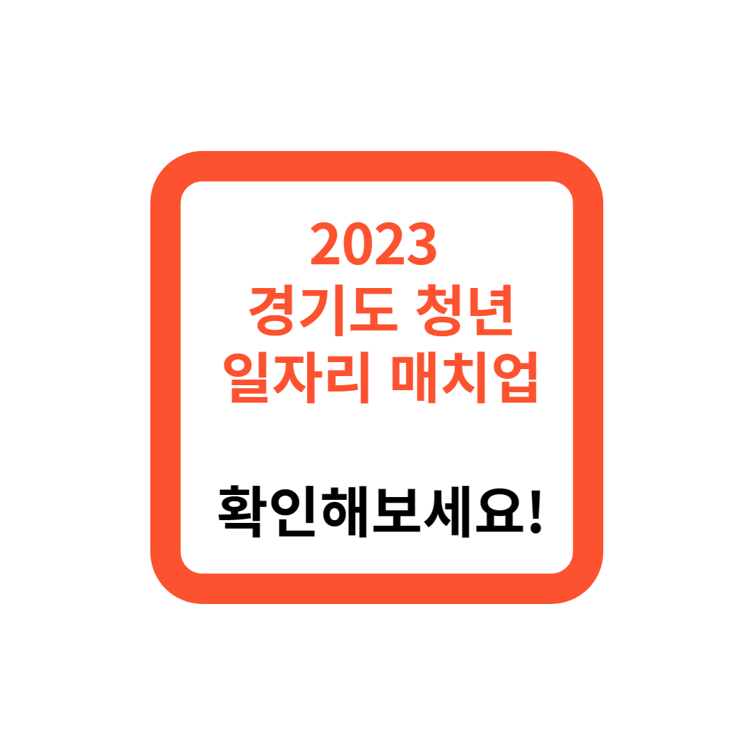 2023 경기도 청년 일자리 취업지원, 참여자 모집합니다!