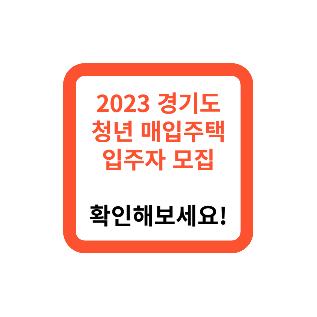 2023 경기도 청년 매입임대주택 입주자 모집, 확인해보세요!