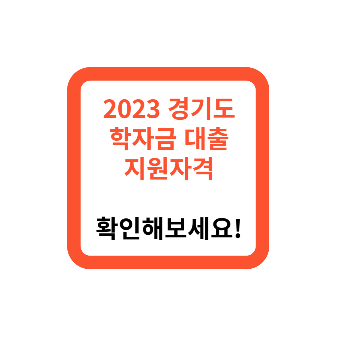 2023 경기도 학자금대출 지원자격, 확인해보세요!