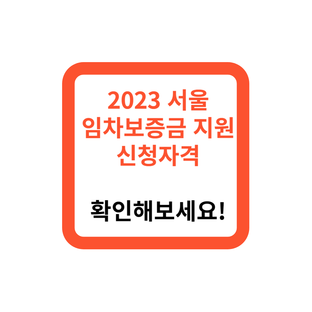 2023 서울 임차보증금 이자지원 신청자격, 확인해보세요!