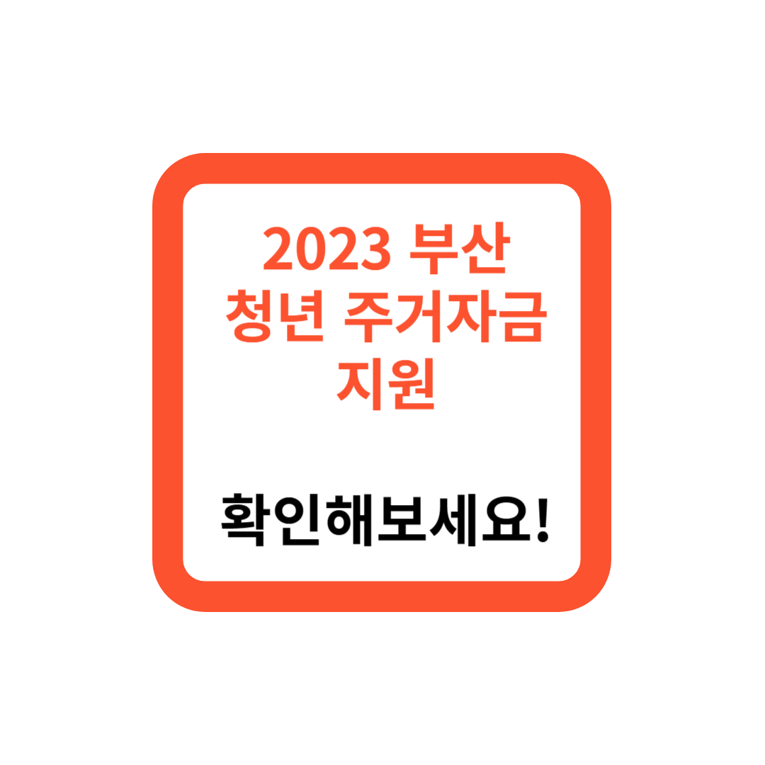 2023 부산 청년 주거자금 지원, 알려드립니다