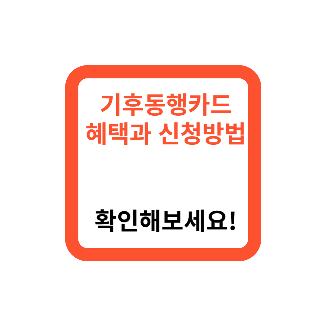 서울시 기후동행카드 혜택과 신청방법, 여기서 확인해보세요!