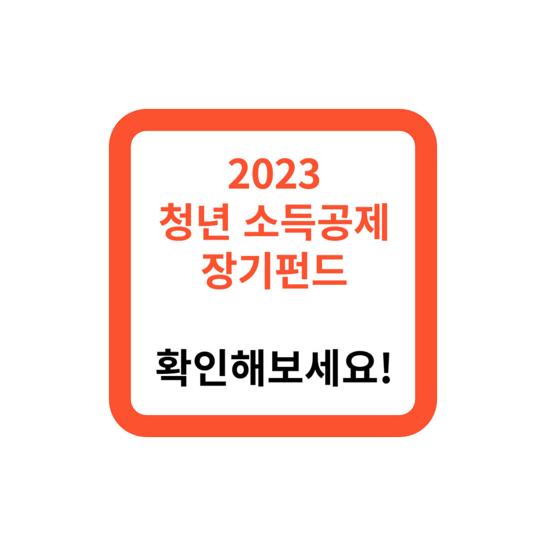 2023 청년 소득공제 장기펀드 신청자격, 여기서 확인해보세요!