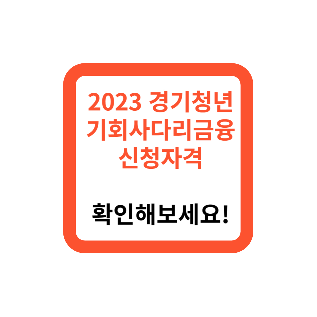 2023 경기청년 기회사다리금융 신청자격, 확인해보세요!