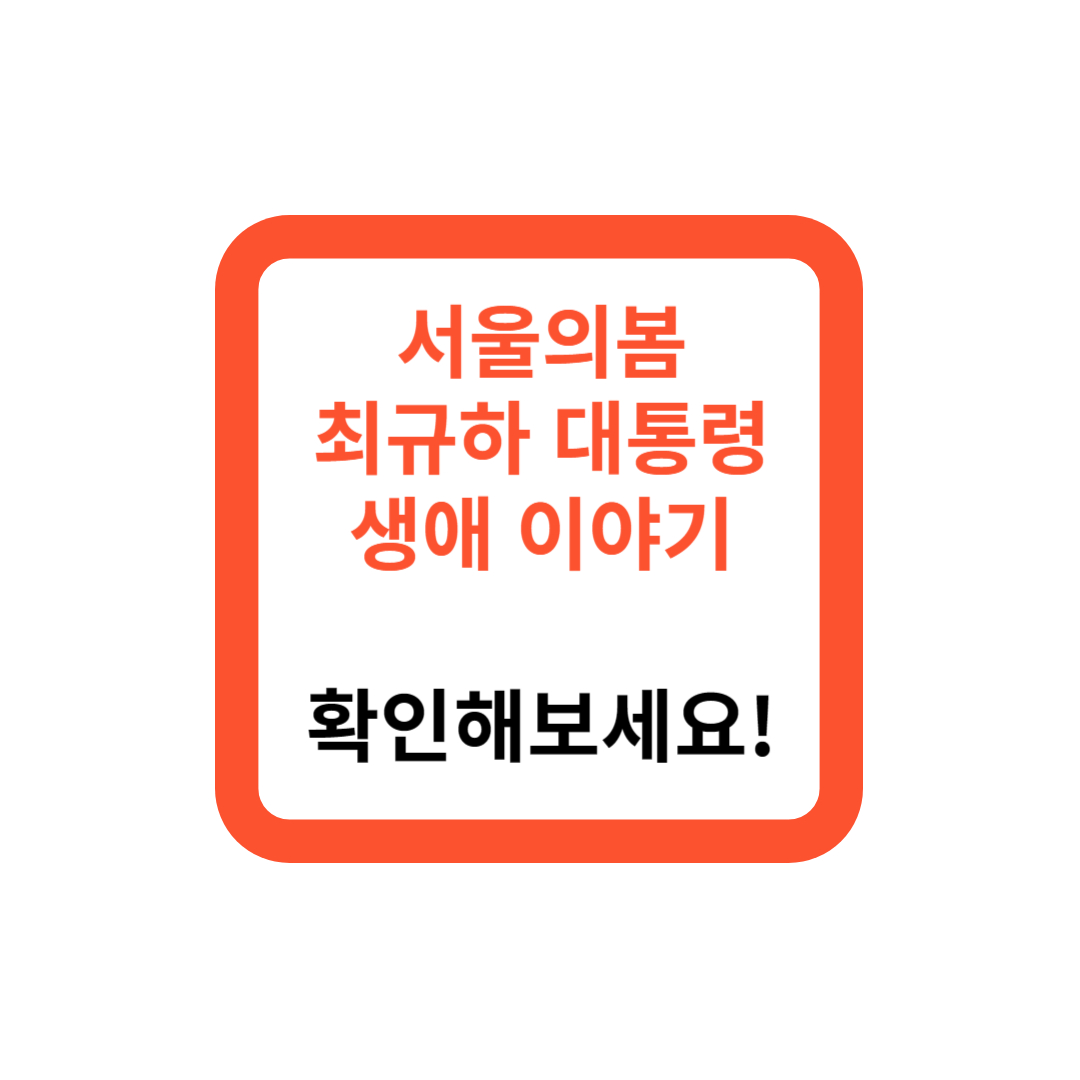 서울의봄 최규하 대통령 생애 이야기, 여기서 확인해보세요!