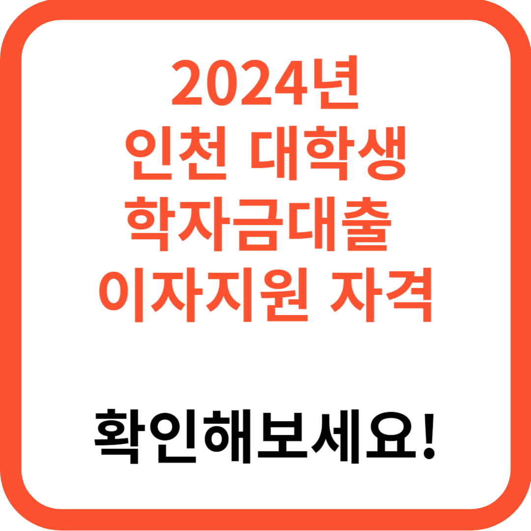 2024년 인천 대학생 학자금대출 이자지원 신청자격, 신청기간 신청방법 지원내용 지원자격 제출서류 문의처