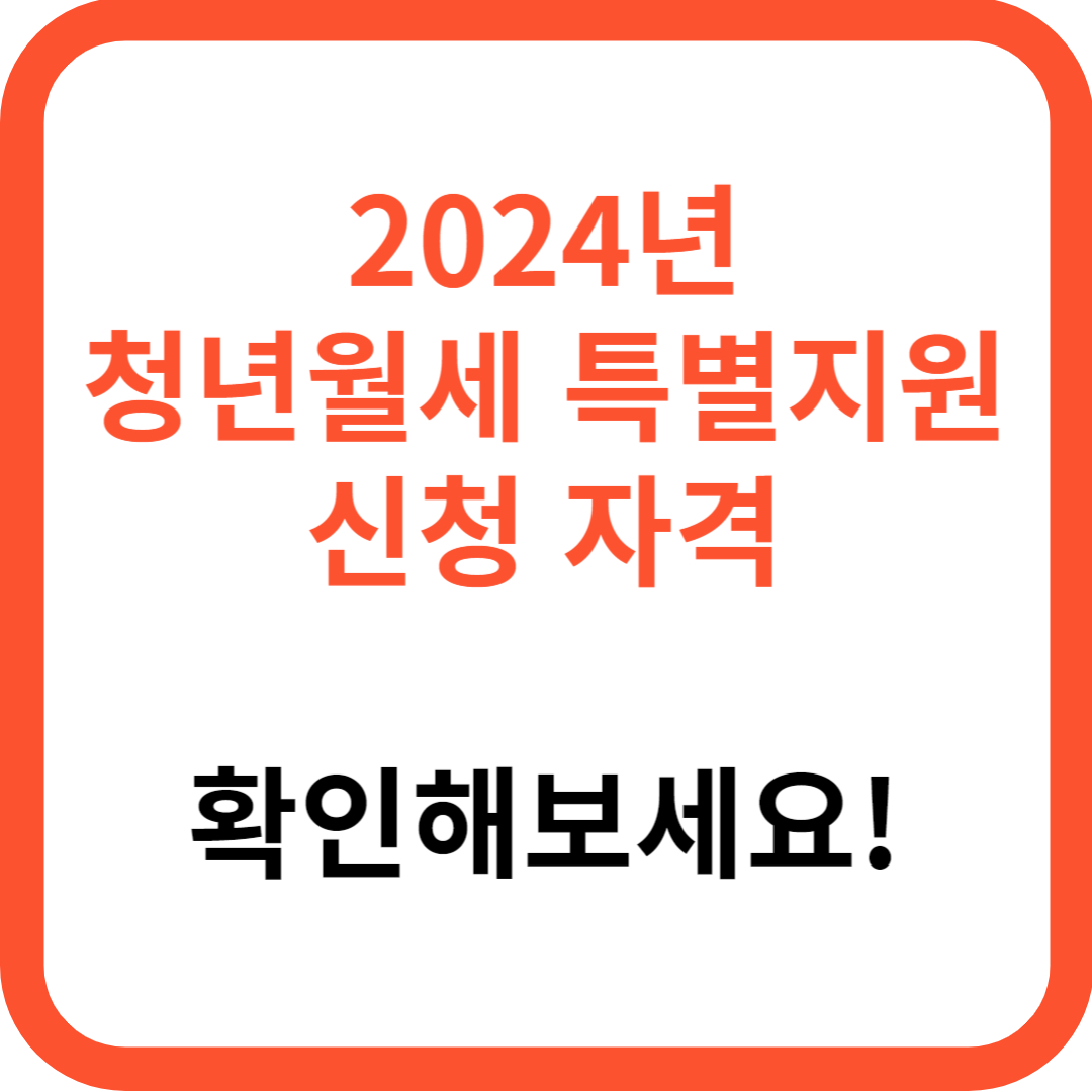 2024년 청년월세 특별지원 신청자격, 신청기간 신청방법 지원내용 지원자격 제출서류 문의처
