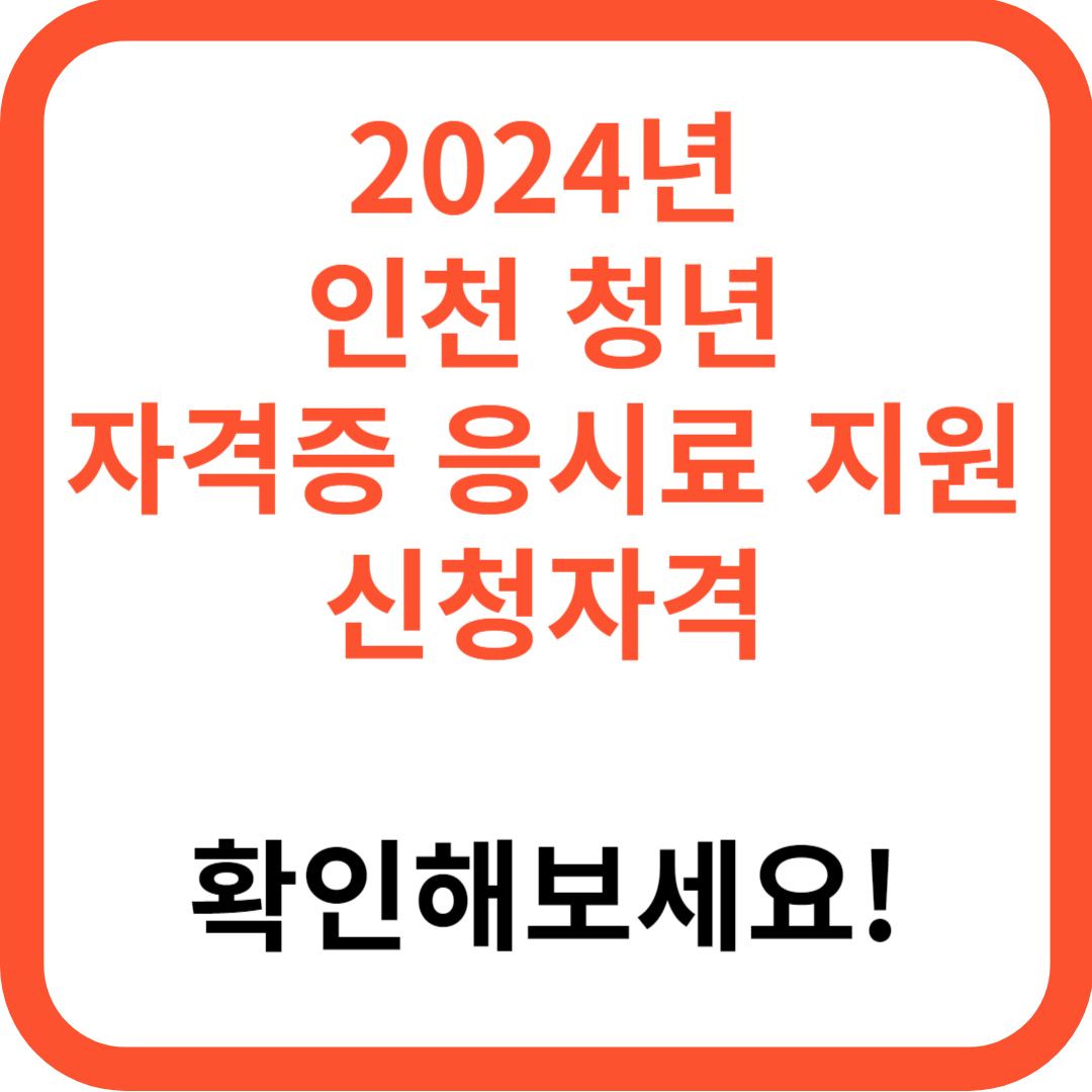 2024년 인천 청년 자격증 응시료 지원 신청자격, 신청기간 신청방법 지원내용 제출서류 문의처