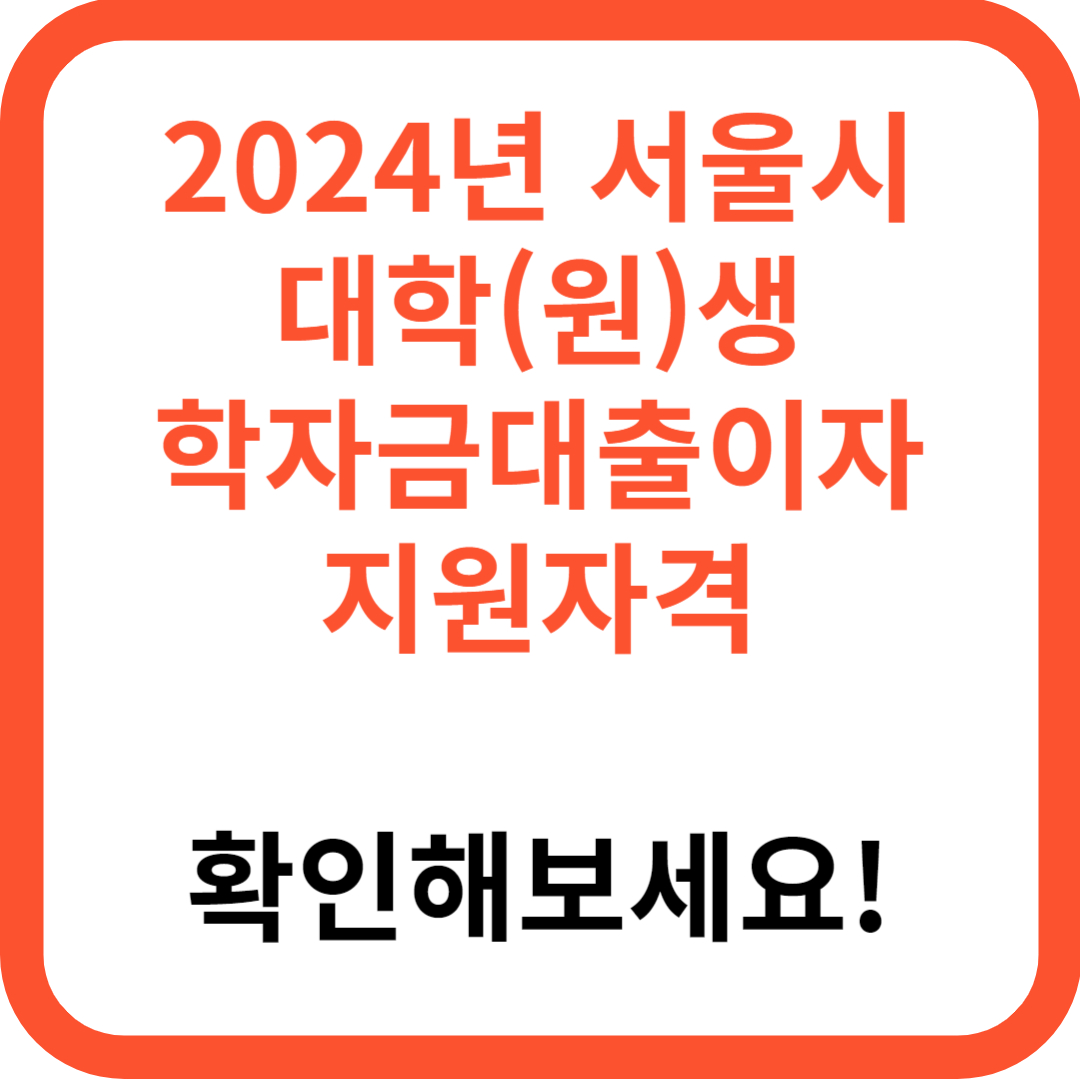 2024년 서울 대학생 학자금 대출이자 지원 신청자격, 신청기간 신청방법 지원내용 지원자격 제출서류 문의처