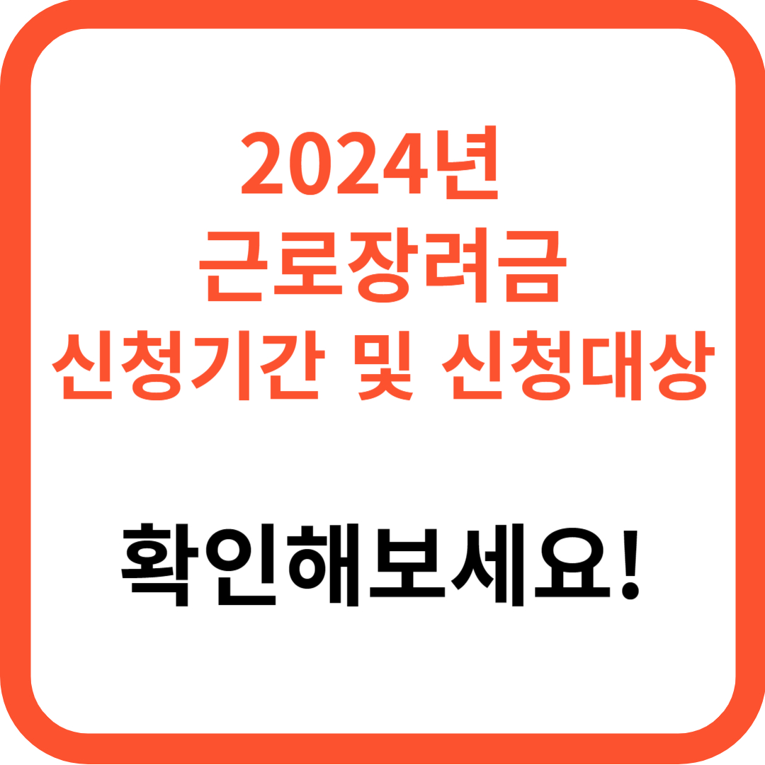 2024년 근로장려금 신청기간 신청대상 지급액 지급일자
