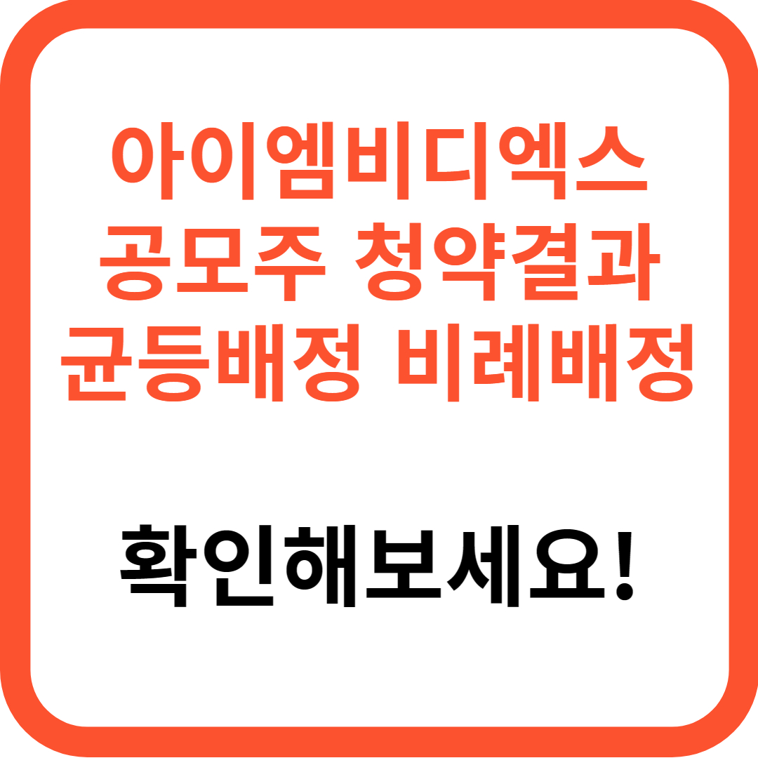아이엠비디엑스 균등배정 비례배정 (최종 청약결과, 여기서 확인해보세요!)