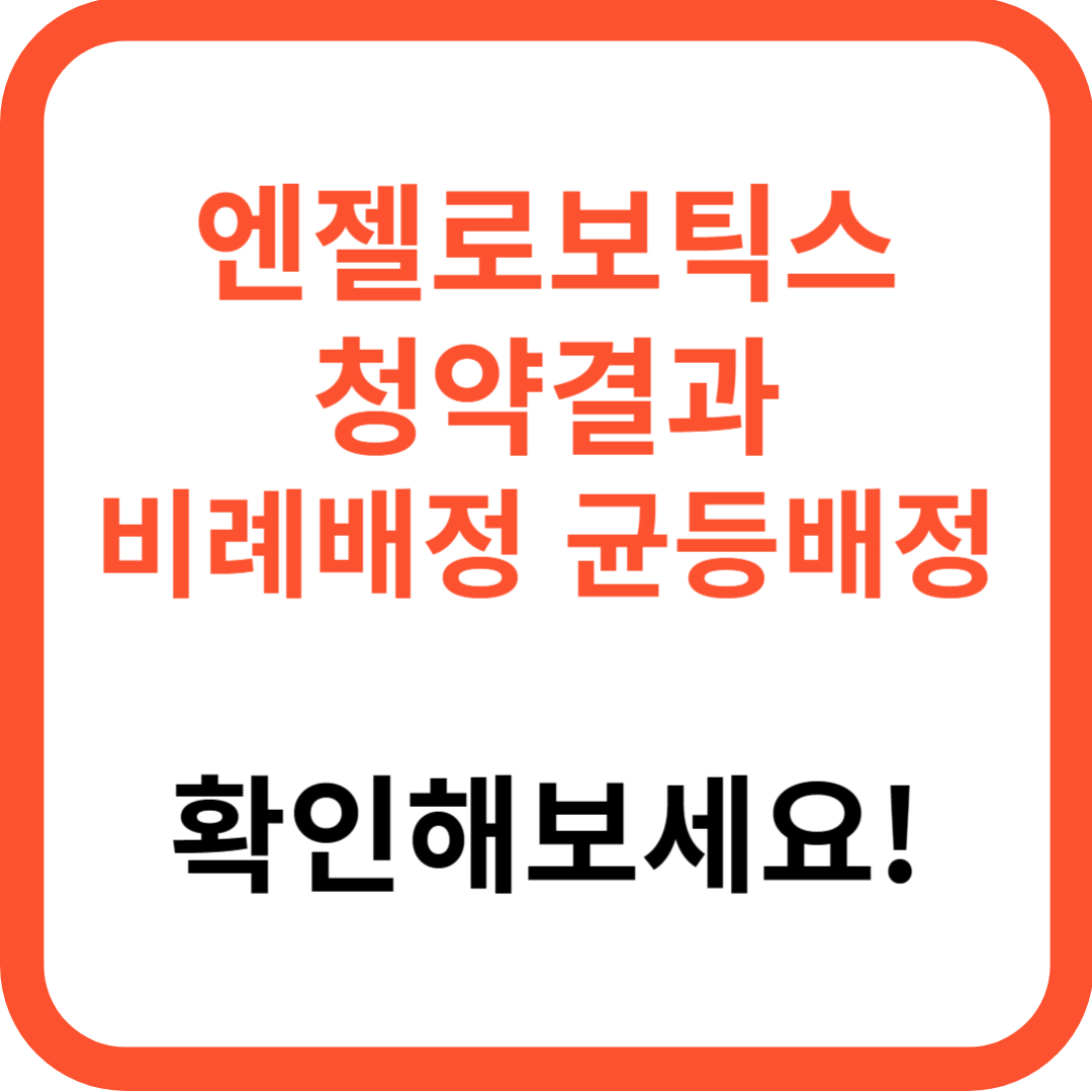 엔젤로보틱스 균등배정 비례배정 (최종 청약결과, 여기서 확인해보세요!)
