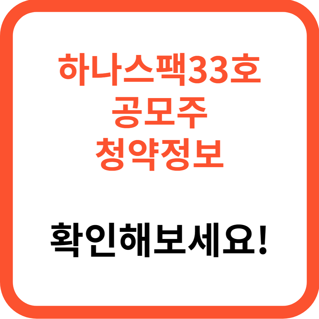 하나스팩33호 청약일정 청약방법 청약한도 (+청약자격 청약증권사 청약정보)
