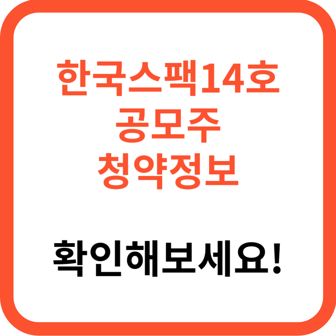 한국스팩14호 청약일정 청약방법 청약한도 (+청약자격 청약증권사 청약정보)
