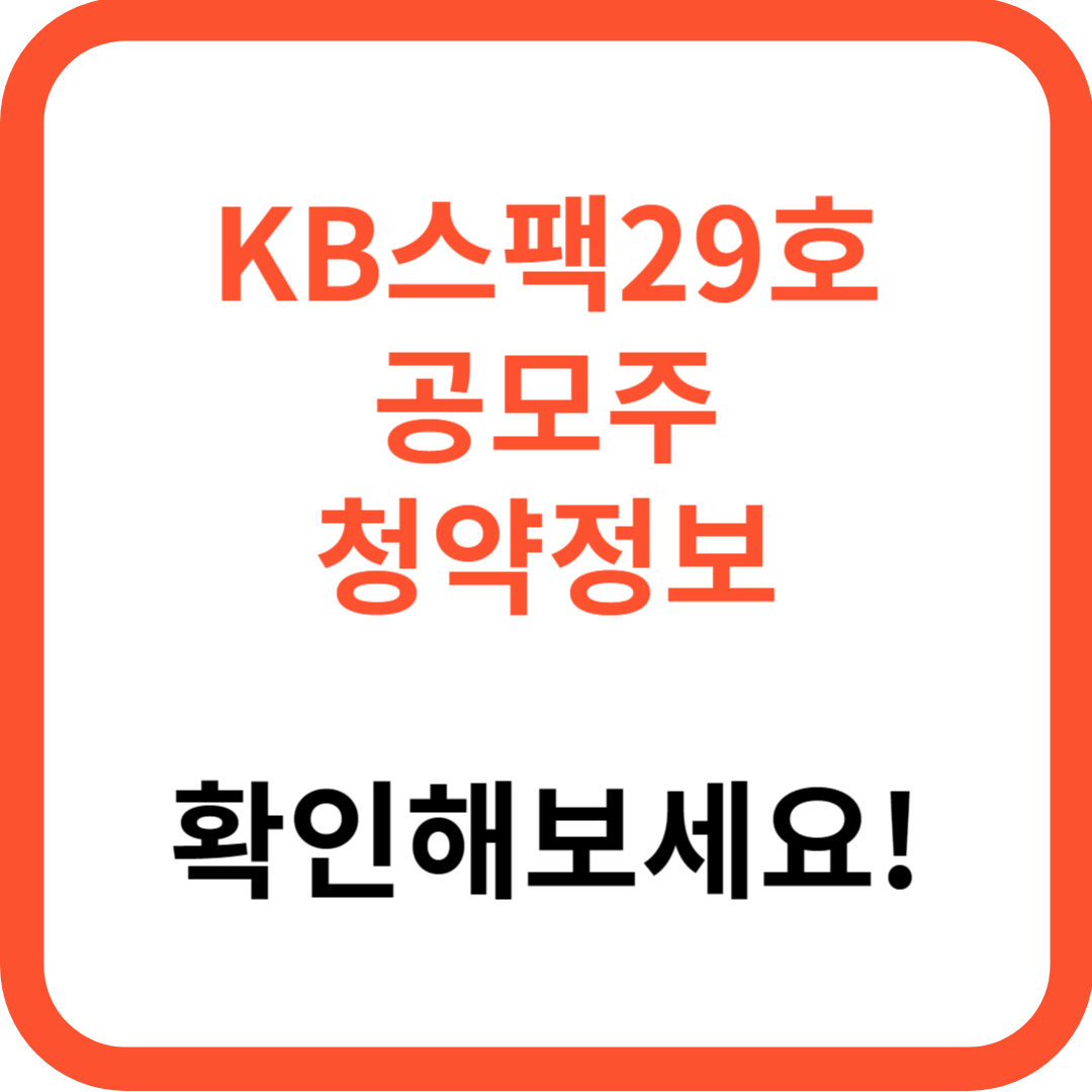 케이비KB스팩29호 청약일정 청약자격 청약한도 (+청약방법 청약증권사 청약정보)