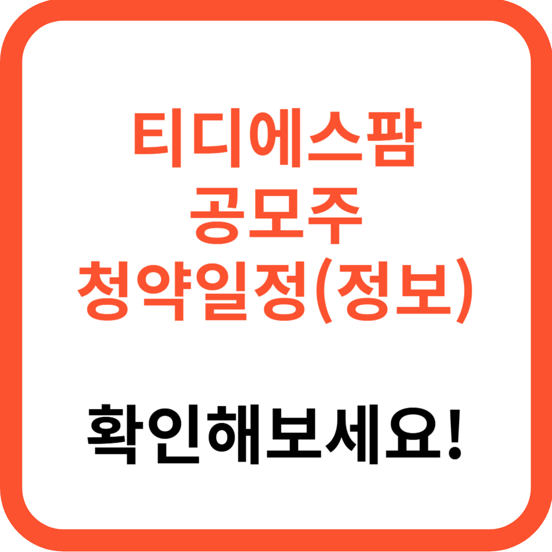 티디에스팜 청약일정 청약정보 청약방법 (+청약자격 청약한도 청약증권사 증거금 따따블)